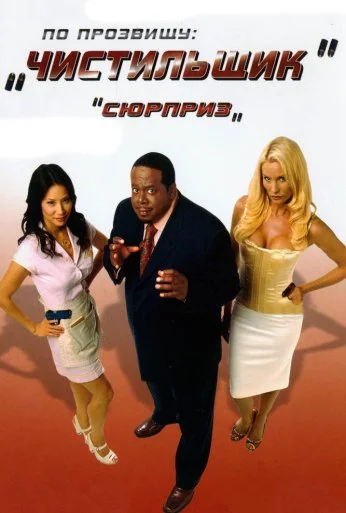 По прозвищу «Чистильщик» (2006) онлайн бесплатно